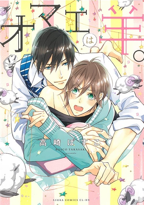 オマエは羊。 (あすかC CL-DX)