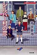 シルバー村の恋 (光文社文庫)