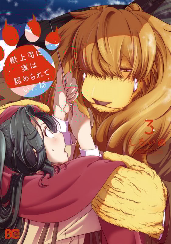 獣上司に実は認められていた話 (3) (B’sLOG C)