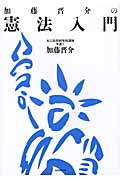 加藤晋介の憲法入門