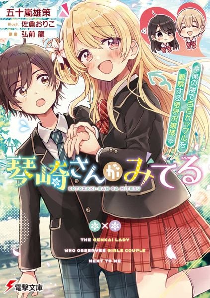 琴崎さんがみてる ~俺の隣で百合カップルを観察する限界お嬢様~ (電撃文庫)