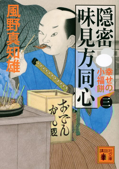隠密 味見方同心(三) 幸せの小福餅 (講談社文庫)
