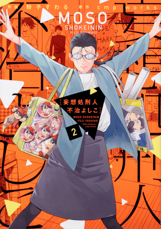 妄想処刑人 不治よしこ(2) (it COMICS)