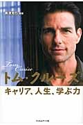 トム・クルーズ キャリア、人生、学ぶ力 なぜトムはいつまでも輝いているのか?