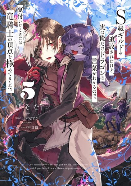 S級ギルドを追放されたけど、実は俺だけドラゴンの言葉がわかるので、気付いたときには竜騎士の頂点を極めてました。 5 (電撃コミックスNEXT)