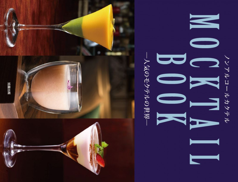 ノンアルコールカクテル MOCKTAIL BOOK 人気のモクテルの世界