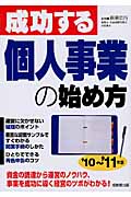 成功する個人事業の始め方 '10~'11年版