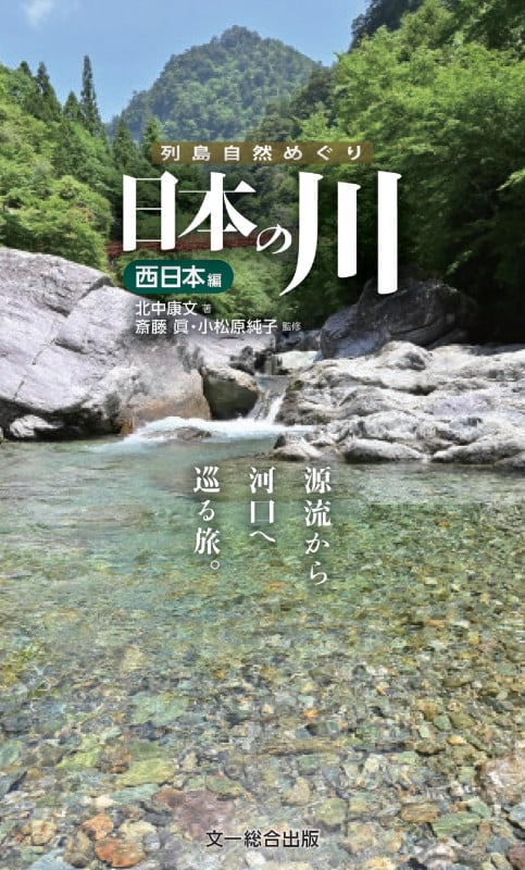 日本の川 西日本編 (列島自然めぐり)