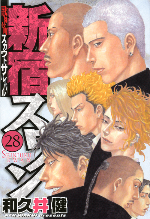 新宿スワン(28) (ヤンマガKCスペシャル)