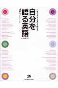 日常でもビジネスでも使える自分を語る英語
