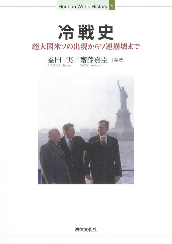 冷戦史 超大国米ソの出現からソ連崩壊まで (Houbun World History)