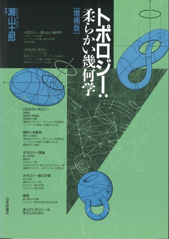 トポロジー:柔らかい幾何学