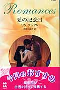 愛の記念日 (ハーレクイン・ロマンス 2092)