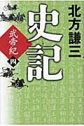 史記 武帝紀 (四)