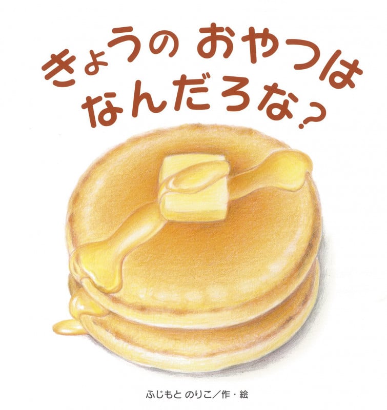 きょうのおやつはなんだろな? (たんぽぽえほんシリーズ)