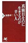 真面目なのに生きるのが辛い人 (PHP新書)