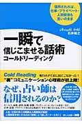 一瞬で信じこませる話術コールドリーディング 信用されれば、仕事・プライベート・人間関係も思いのまま