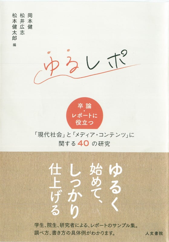 ゆるレポ 卒論・レポートに役立つ 「現代社会」と「メディア・コンテンツ」に関する40の研究