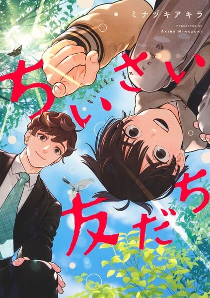 ちいさい友だち (ヤングジャンプコミックス)