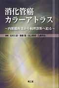 消化管癌カラーアトラス 内視鏡所見から病理診断へ迫る