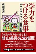 学力をつける食事 知力・気力・体力アップの食卓作戦 (文春文庫PLUS)の詳細を見る