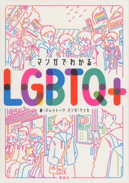 マンガでわかるLGBTQ+の詳細を見る