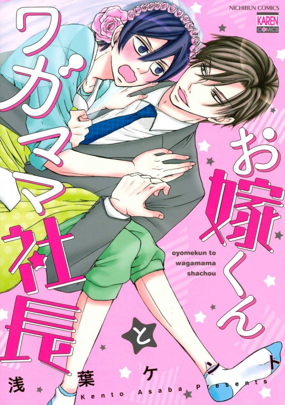 お嫁くんとワガママ社長 (ニチブンコミックス KAREN COMICS)