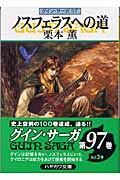 ノスフェラスへの道 (ハヤカワ文庫JA グイン・サーガ 97)の詳細を見る