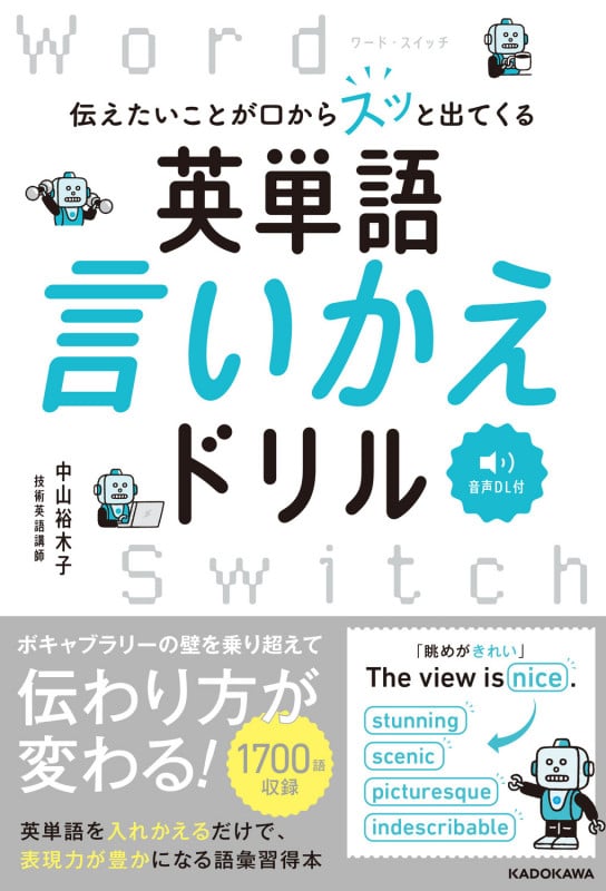 伝えたいことが口からスッと出てくる 英単語言いかえドリル Word Switch