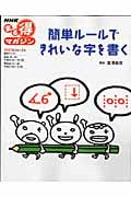 まる得マガジン 簡単ルールできれいな字を書く (2007年4月‐6月) (NHKまる得マガジン)