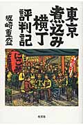 東京煮込み横丁評判記