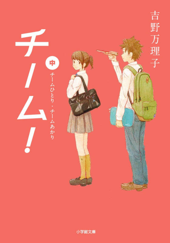 チーム! チームひとり・チームあかり (中) (小学館文庫)