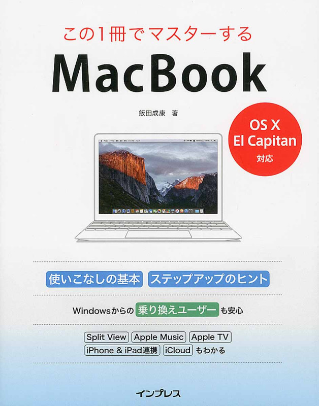 この1冊でマスターするMacBook