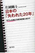 日本の「失われた20年」 デフレを超える経済政策に向けて