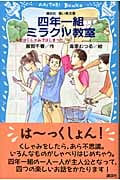 四年一組ミラクル教室 それはくしゃみではじまったの詳細を見る