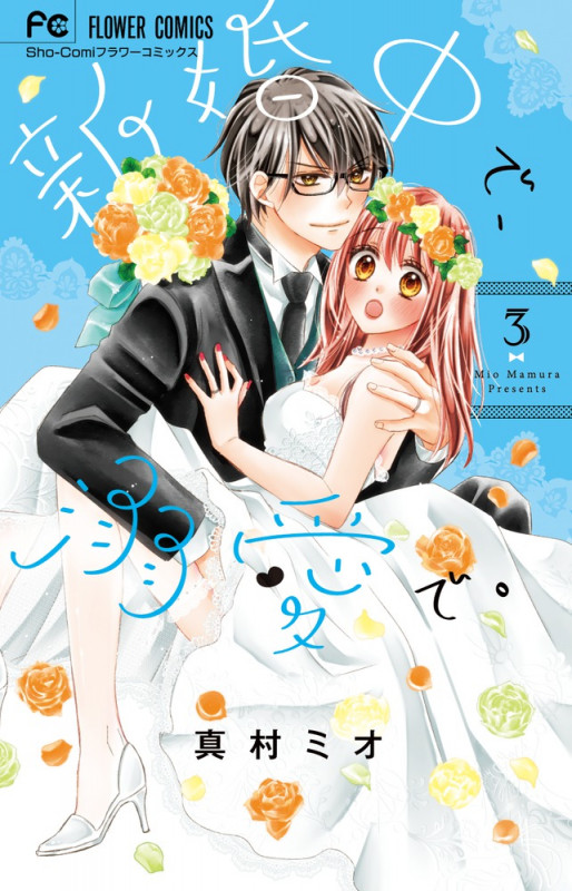 新婚中で、溺愛で。 (3) (フラワーC少コミ)