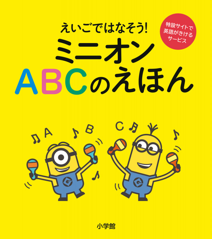 ミニオン ABCのえほん えいごではなそう!