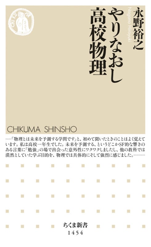 やりなおし高校物理 (ちくま新書 1454)
