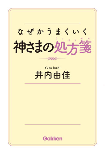 なぜかうまくいく神さまの処方箋