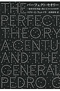 パーフェクト・セオリー 一般相対性理論に挑む天才たちの100年