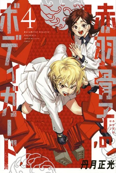 赤羽骨子のボディガード(4) (講談社コミックス)