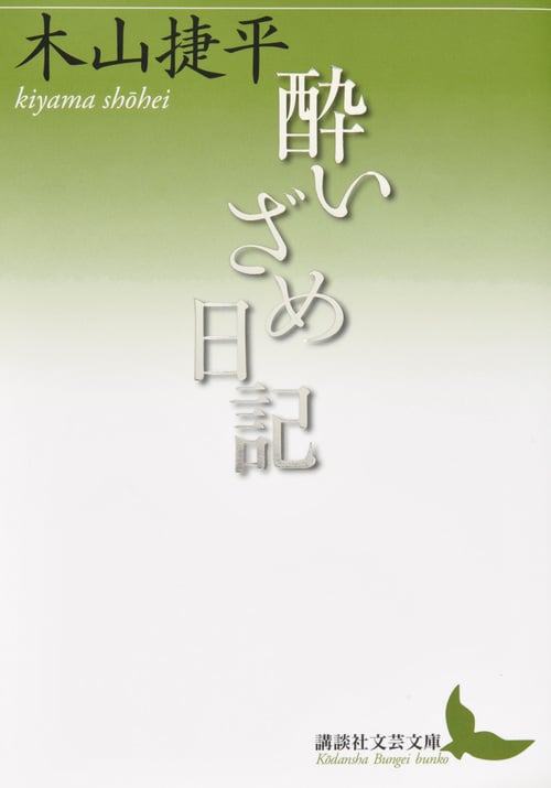 酔いざめ日記 (講談社文芸文庫)