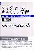マネジャーのキャリアと学習 コンテクスト・アプローチによる仕事経験分析