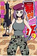 暴想処女 (9) (ヤングマガジンKCSP)