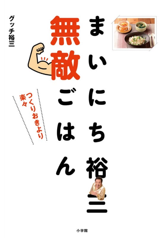 まいにち裕三無敵ごはん つくりおきより楽々
