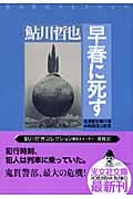 早春に死す 鬼貫警部事件簿 (光文社文庫)