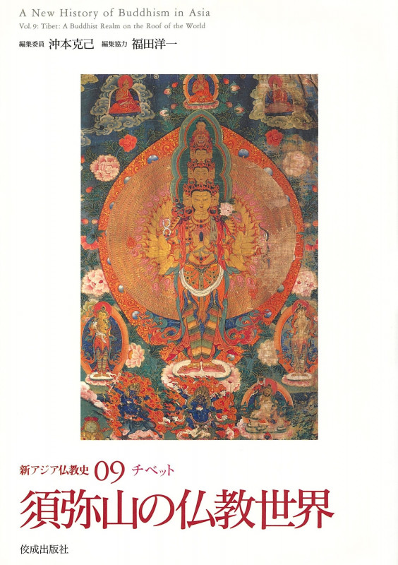 新アジア仏教史 チベット (09)