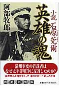 小説 石原莞爾 英雄の魂 (祥伝社文庫)