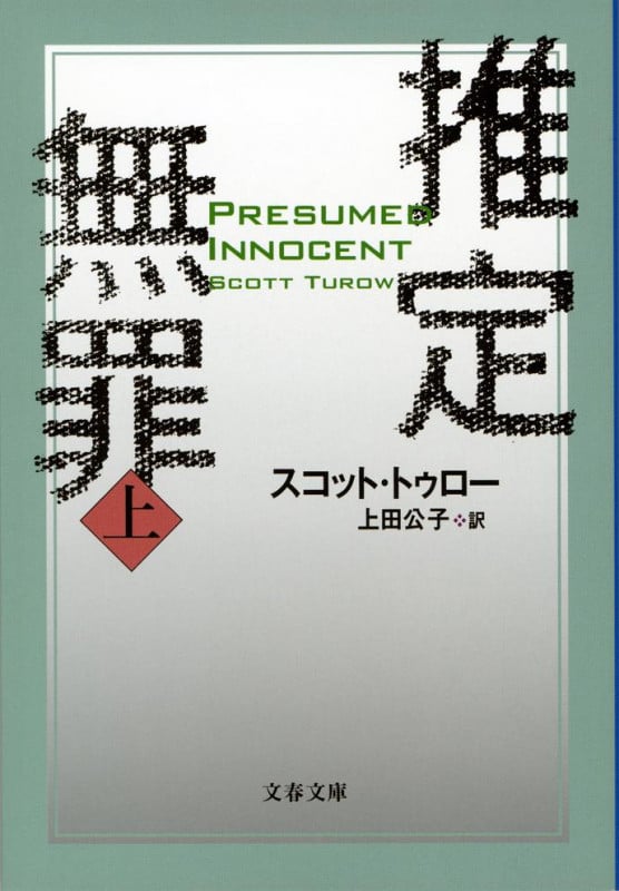 推定無罪(新装版) (上) (文春文庫)