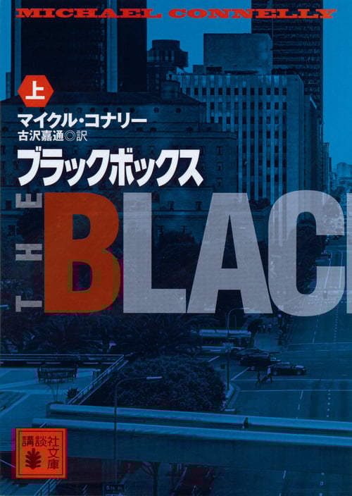 ブラックボックス(上) (講談社文庫)の詳細を見る